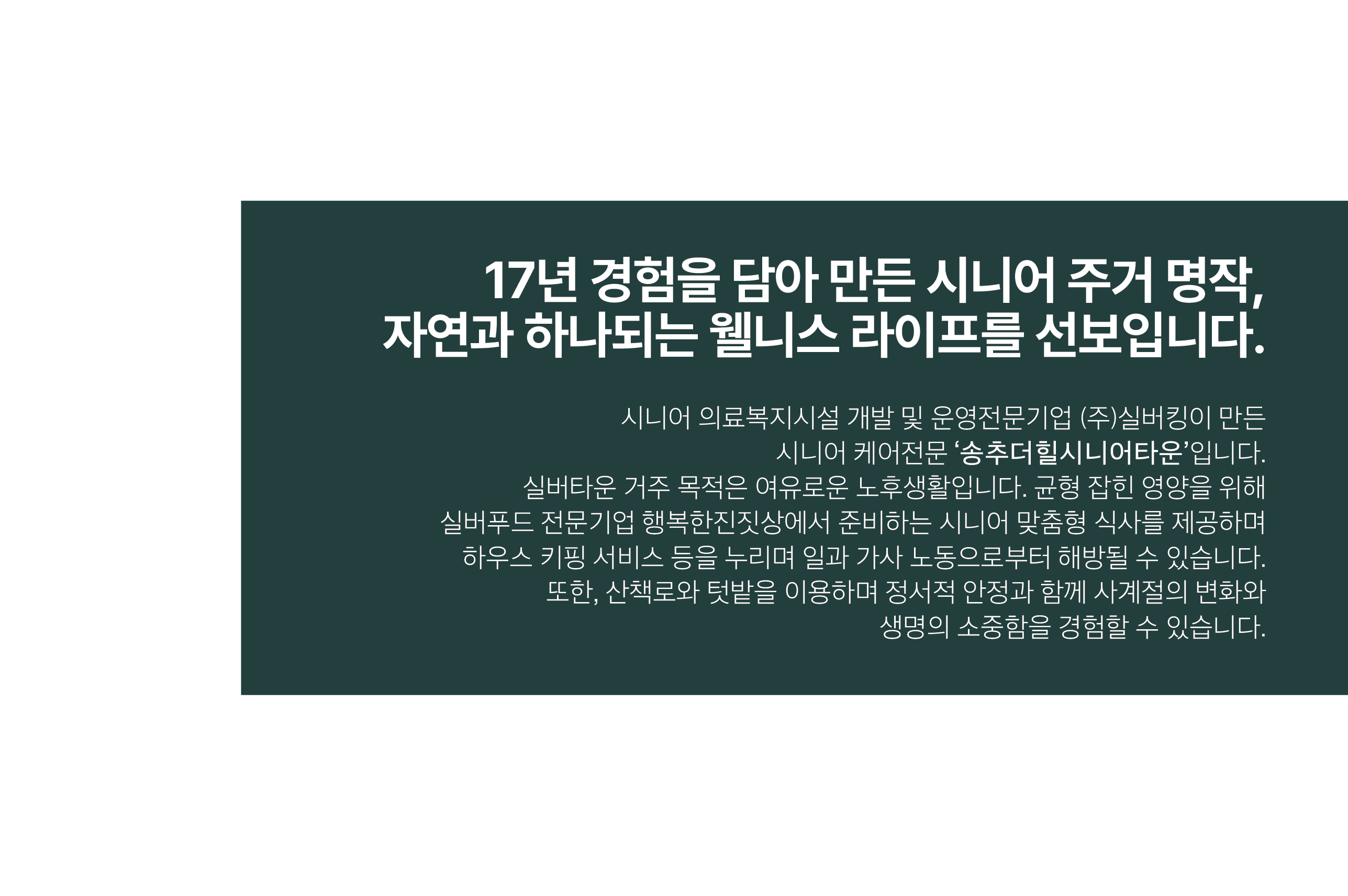 송추더힐시니어타운 시니어 주거 공간