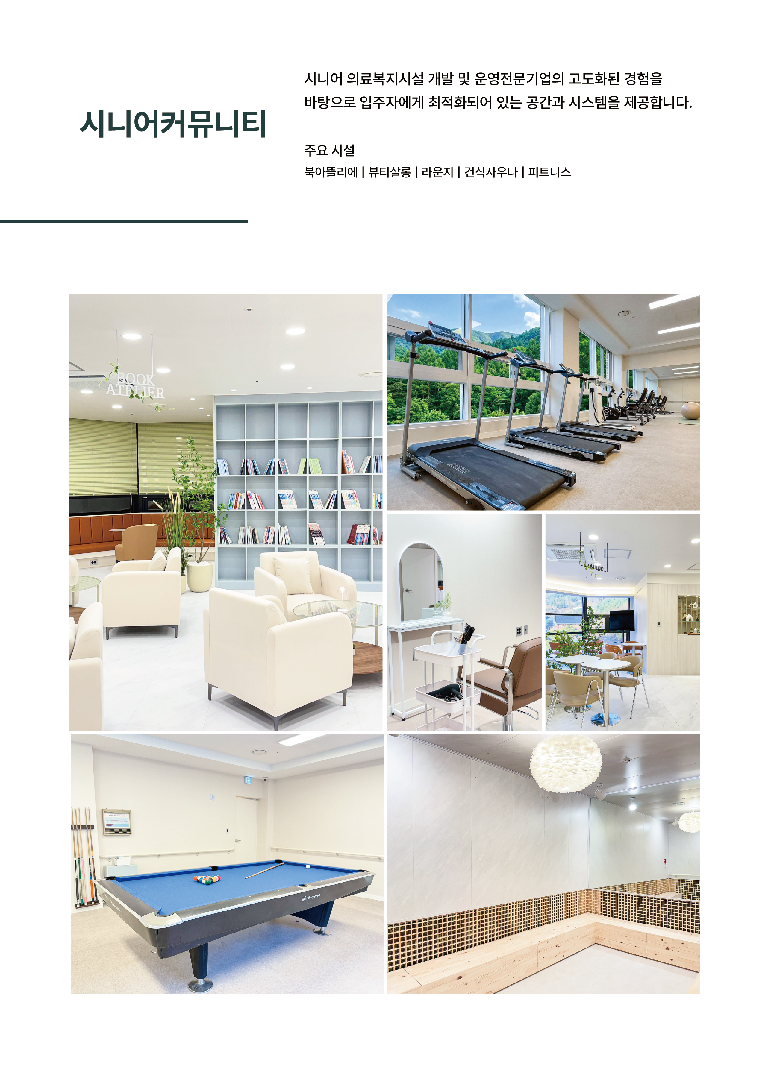 합리적인 비용의 시니어 주거 복합시설